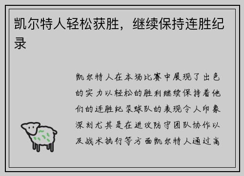 凯尔特人轻松获胜，继续保持连胜纪录