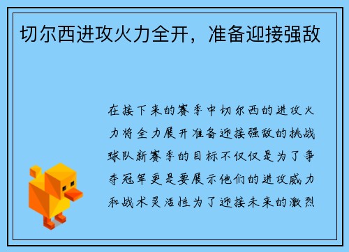 切尔西进攻火力全开，准备迎接强敌