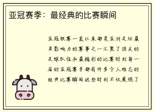 亚冠赛季：最经典的比赛瞬间