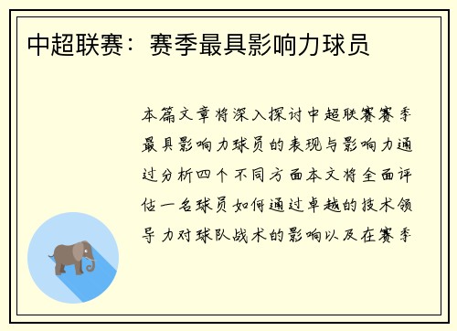 中超联赛：赛季最具影响力球员