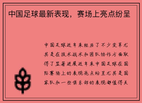 中国足球最新表现，赛场上亮点纷呈