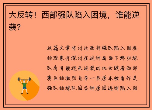 大反转！西部强队陷入困境，谁能逆袭？