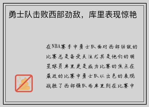 勇士队击败西部劲敌，库里表现惊艳