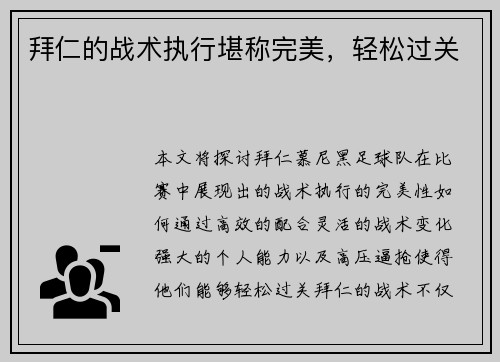 拜仁的战术执行堪称完美，轻松过关