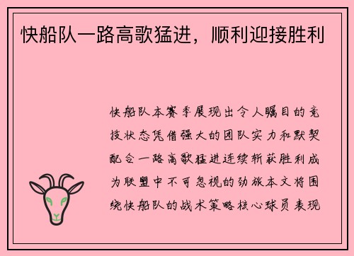 快船队一路高歌猛进，顺利迎接胜利