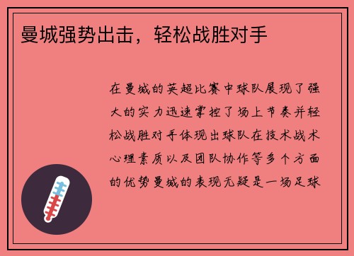 曼城强势出击，轻松战胜对手