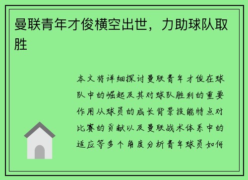 曼联青年才俊横空出世，力助球队取胜