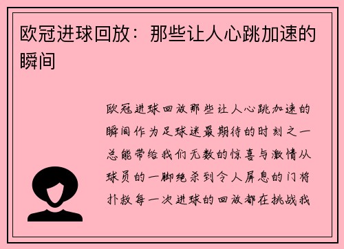 欧冠进球回放：那些让人心跳加速的瞬间
