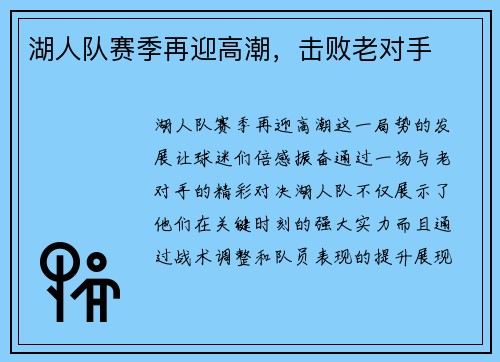 湖人队赛季再迎高潮，击败老对手