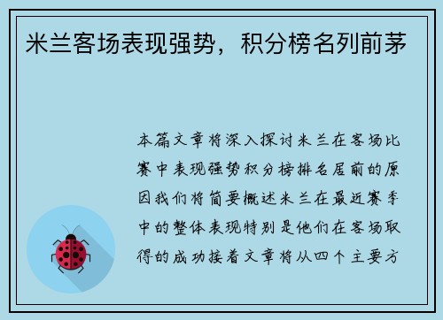 米兰客场表现强势，积分榜名列前茅