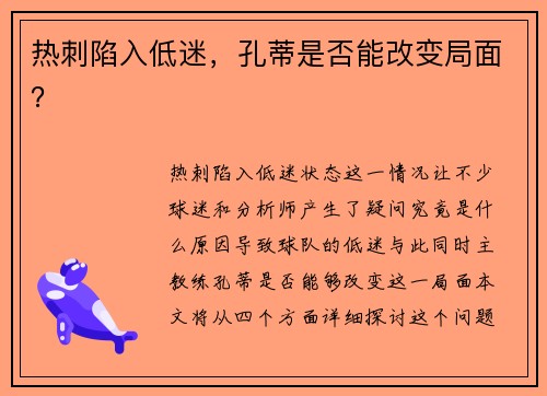 热刺陷入低迷，孔蒂是否能改变局面？