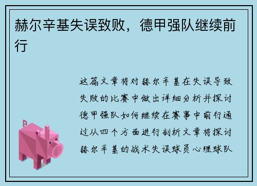 赫尔辛基失误致败，德甲强队继续前行
