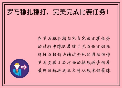 罗马稳扎稳打，完美完成比赛任务！
