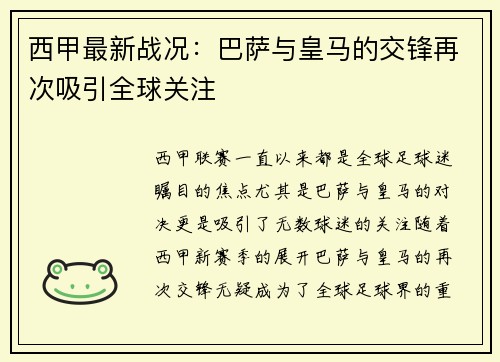 西甲最新战况：巴萨与皇马的交锋再次吸引全球关注