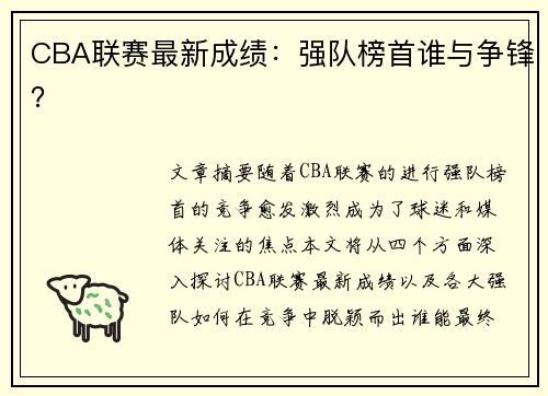 CBA联赛最新成绩：强队榜首谁与争锋？