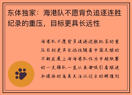 东体独家：海港队不愿背负追逐连胜纪录的重压，目标更具长远性