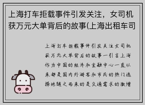 上海打车拒载事件引发关注，女司机获万元大单背后的故事(上海出租车司机拒载)