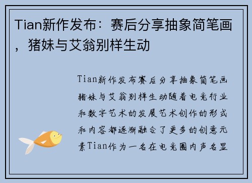 Tian新作发布：赛后分享抽象简笔画，猪妹与艾翁别样生动