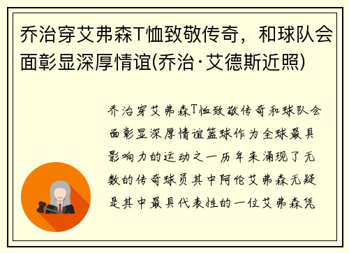 乔治穿艾弗森T恤致敬传奇，和球队会面彰显深厚情谊(乔治·艾德斯近照)
