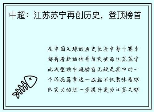 中超：江苏苏宁再创历史，登顶榜首
