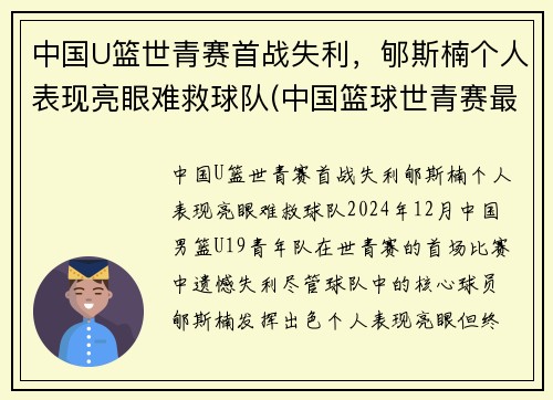 中国U篮世青赛首战失利，郇斯楠个人表现亮眼难救球队(中国篮球世青赛最好成绩)