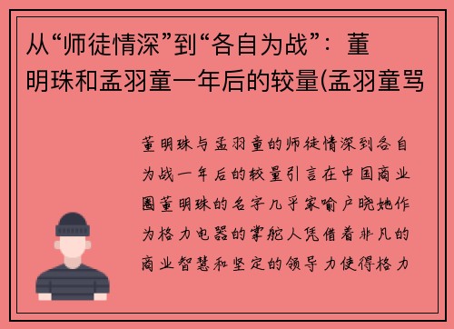 从“师徒情深”到“各自为战”：董明珠和孟羽童一年后的较量(孟羽童骂董明珠什么)