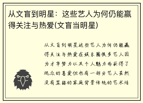 从文盲到明星：这些艺人为何仍能赢得关注与热爱(文盲当明星)