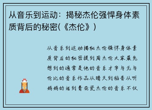 从音乐到运动：揭秘杰伦强悍身体素质背后的秘密(《杰伦》)