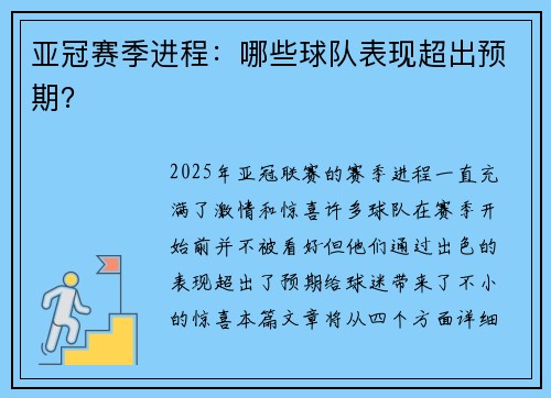 亚冠赛季进程：哪些球队表现超出预期？