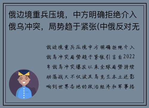 俄边境重兵压境，中方明确拒绝介入俄乌冲突，局势趋于紧张(中俄反对无效)