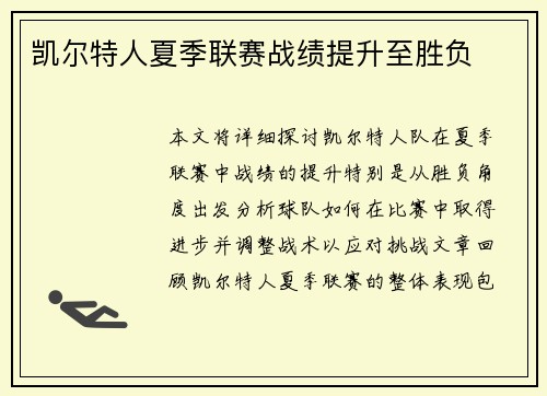 凯尔特人夏季联赛战绩提升至胜负