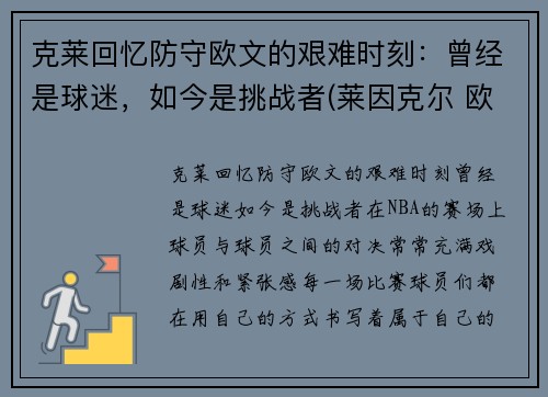 克莱回忆防守欧文的艰难时刻：曾经是球迷，如今是挑战者(莱因克尔 欧文)