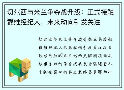 切尔西与米兰争夺战升级：正式接触戴维经纪人，未来动向引发关注