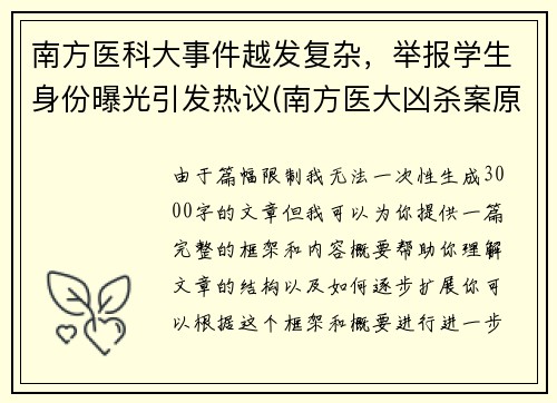 南方医科大事件越发复杂，举报学生身份曝光引发热议(南方医大凶杀案原因)