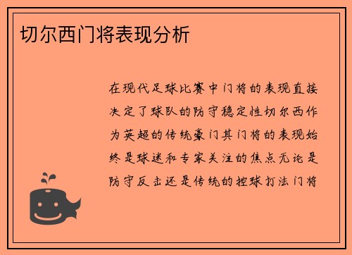 切尔西门将表现分析