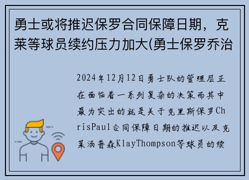 勇士或将推迟保罗合同保障日期，克莱等球员续约压力加大(勇士保罗乔治)