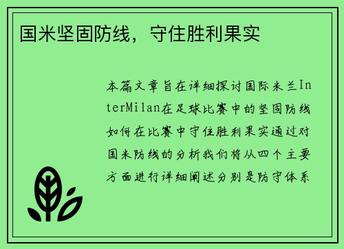 国米坚固防线，守住胜利果实