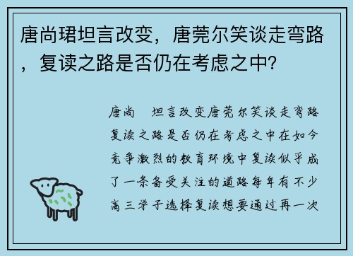 唐尚珺坦言改变，唐莞尔笑谈走弯路，复读之路是否仍在考虑之中？