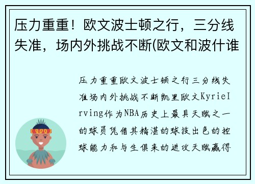 压力重重！欧文波士顿之行，三分线失准，场内外挑战不断(欧文和波什谁历史地位高)