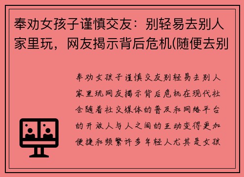 奉劝女孩子谨慎交友：别轻易去别人家里玩，网友揭示背后危机(随便去别人家的女生)