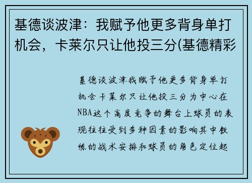 基德谈波津：我赋予他更多背身单打机会，卡莱尔只让他投三分(基德精彩集锦)