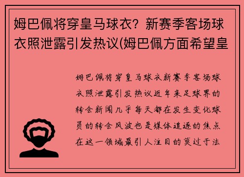 姆巴佩将穿皇马球衣？新赛季客场球衣照泄露引发热议(姆巴佩方面希望皇马尽快介入)