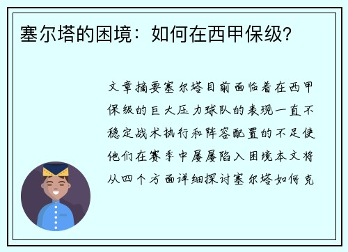 塞尔塔的困境：如何在西甲保级？
