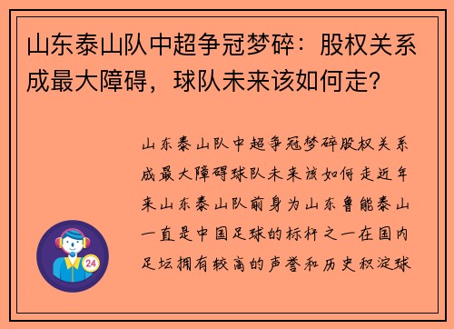 山东泰山队中超争冠梦碎：股权关系成最大障碍，球队未来该如何走？