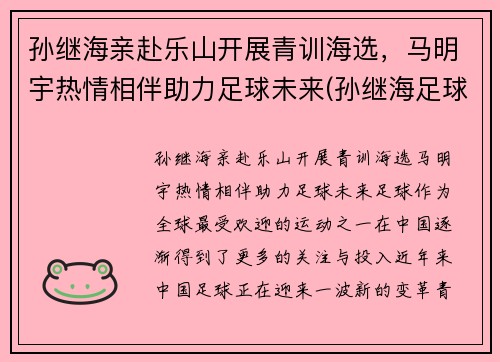 孙继海亲赴乐山开展青训海选，马明宇热情相伴助力足球未来(孙继海足球俱乐部)