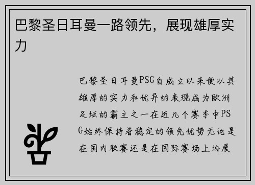 巴黎圣日耳曼一路领先，展现雄厚实力