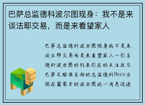 巴萨总监德科波尔图现身：我不是来谈法耶交易，而是来看望家人