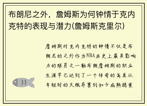 布朗尼之外，詹姆斯为何钟情于克内克特的表现与潜力(詹姆斯克里尔)
