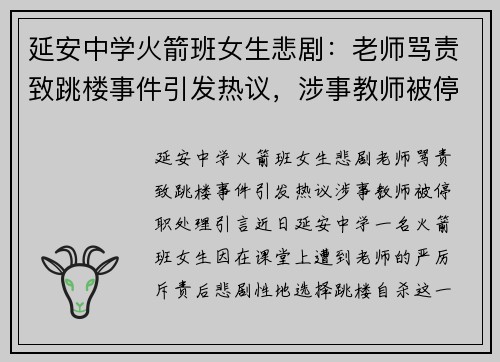 延安中学火箭班女生悲剧：老师骂责致跳楼事件引发热议，涉事教师被停职处理