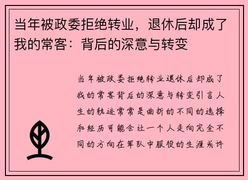 当年被政委拒绝转业，退休后却成了我的常客：背后的深意与转变